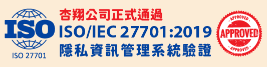 杏翔公司正式通過ISO/IEC 27701:2019隱私資訊管理系統驗證