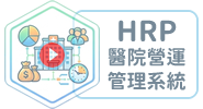 HRP醫院營運管理系統