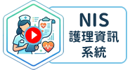 NIS護理資訊系統