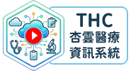 THC杏雲醫療資訊系統