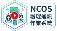 NCOS護理通訊作業系統