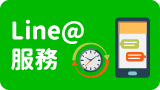 Line@服務