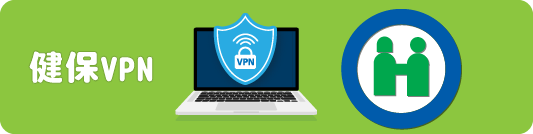 健保VPN
