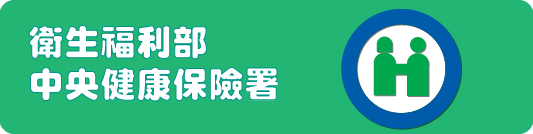 衛生福利部中央健康保險署