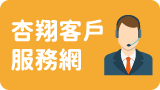 杏翔客戶服務網
