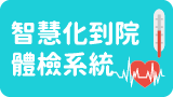 智慧化到院體檢系統