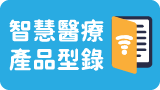 智慧醫療產品型錄