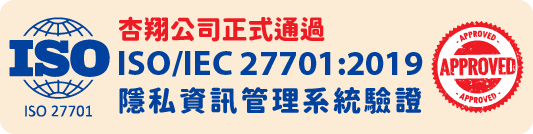 杏翔公司正式通過 ISO/IEC 27701:2019 隱私資訊管理系統驗證