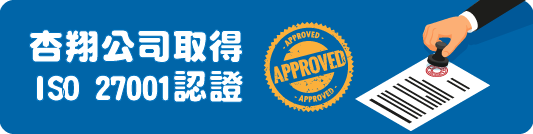 杏翔公司取得 ISO 27001 認證