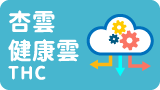 杏雲健康雲THC