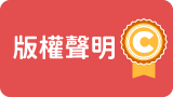 版權聲明