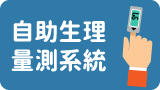 自助生理量測系統