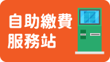 自助繳費服務站