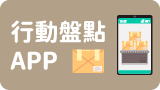 行動盤點APP