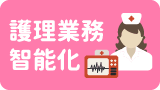 護理業務智能化作業