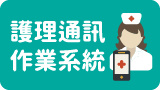 護理通訊作業系統