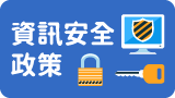 資訊安全政策
