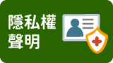隱私權聲明
