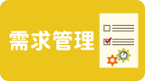 需求管理