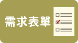 需求表單