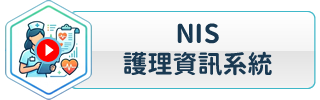 NIS護理資訊系統