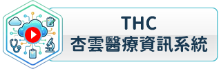 THC杏雲醫療資訊系統
