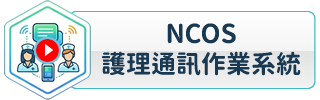 NCOS護理通訊作業系統