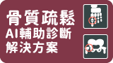 骨質疏鬆AI輔助診斷解決方案